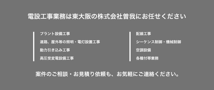 電設工事業務は東大阪の株式会社曽我にお任せください